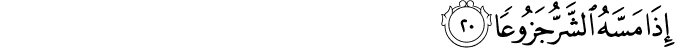 إِذَا مَسَّهُ الشَّرُّ جَزُوعًا إِذَا مَسَّهُ الشَّرُّ جَزُوعًا