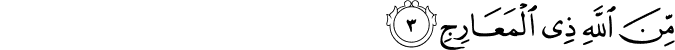مِّنَ اللَّهِ ذِي الْمَعَارِجِ مِّنَ اللَّهِ ذِي الْمَعَارِجِ