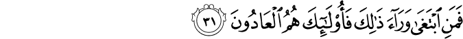 فَمَنِ ابْتَغَىٰ وَرَاءَ ذَٰلِكَ فَأُولَـٰئِكَ هُمُ الْعَادُونَ فَمَنِ ابْتَغَىٰ وَرَاءَ ذَٰلِكَ فَأُولَـٰئِكَ هُمُ الْعَادُونَ