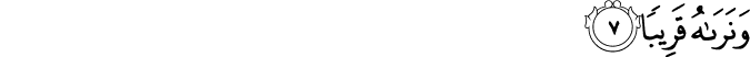 وَنَرَاهُ قَرِيبًا وَنَرَاهُ قَرِيبًا