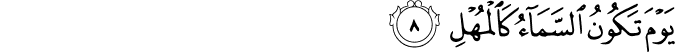 يَوْمَ تَكُونُ السَّمَاءُ كَالْمُهْلِ يَوْمَ تَكُونُ السَّمَاءُ كَالْمُهْلِ