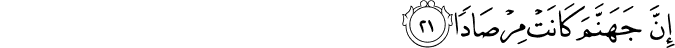 إِنَّ جَهَنَّمَ كَانَتْ مِرْصَادًا إِنَّ جَهَنَّمَ كَانَتْ مِرْصَادًا