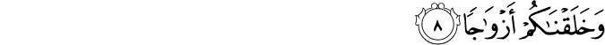 وَخَلَقْنَاكُمْ أَزْوَاجًا وَخَلَقْنَاكُمْ أَزْوَاجًا