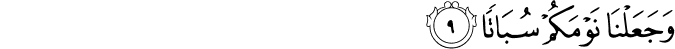وَجَعَلْنَا نَوْمَكُمْ سُبَاتًا وَجَعَلْنَا نَوْمَكُمْ سُبَاتًا