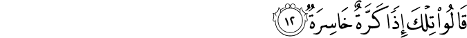 قَالُوا تِلْكَ إِذًا كَرَّةٌ خَاسِرَةٌ قَالُوا تِلْكَ إِذًا كَرَّةٌ خَاسِرَةٌ
