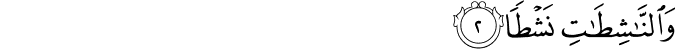وَالنَّاشِطَاتِ نَشْطًا وَالنَّاشِطَاتِ نَشْطًا