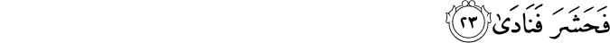 فَحَشَرَ فَنَادَىٰ فَحَشَرَ فَنَادَىٰ