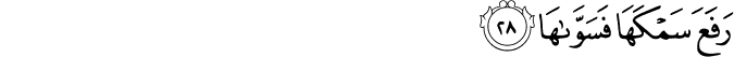 رَفَعَ سَمْكَهَا فَسَوَّاهَا رَفَعَ سَمْكَهَا فَسَوَّاهَا