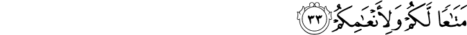 مَتَاعًا لَّكُمْ وَلِأَنْعَامِكُمْ مَتَاعًا لَّكُمْ وَلِأَنْعَامِكُمْ