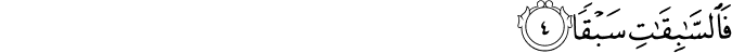فَالسَّابِقَاتِ سَبْقًا فَالسَّابِقَاتِ سَبْقًا
