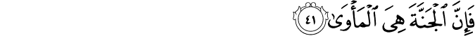 فَإِنَّ الْجَنَّةَ هِيَ الْمَأْوَىٰ فَإِنَّ الْجَنَّةَ هِيَ الْمَأْوَىٰ