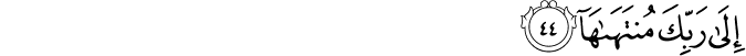 إِلَىٰ رَبِّكَ مُنتَهَاهَا إِلَىٰ رَبِّكَ مُنتَهَاهَا