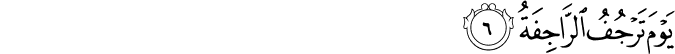 يَوْمَ تَرْجُفُ الرَّاجِفَةُ يَوْمَ تَرْجُفُ الرَّاجِفَةُ