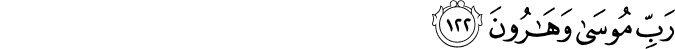 رَبِّ مُوسَىٰ وَهَارُونَ رَبِّ مُوسَىٰ وَهَارُونَ