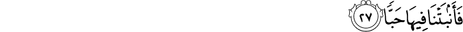 فَأَنبَتْنَا فِيهَا حَبًّا فَأَنبَتْنَا فِيهَا حَبًّا