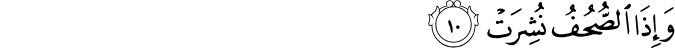 وَإِذَا الصُّحُفُ نُشِرَتْ وَإِذَا الصُّحُفُ نُشِرَتْ