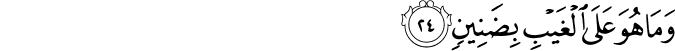 وَمَا هُوَ عَلَى الْغَيْبِ بِضَنِينٍ وَمَا هُوَ عَلَى الْغَيْبِ بِضَنِينٍ