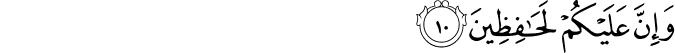 وَإِنَّ عَلَيْكُمْ لَحَافِظِينَ وَإِنَّ عَلَيْكُمْ لَحَافِظِينَ