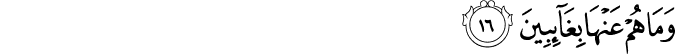وَمَا هُمْ عَنْهَا بِغَائِبِينَ وَمَا هُمْ عَنْهَا بِغَائِبِينَ