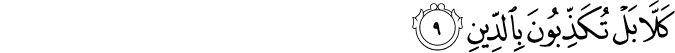 كَلَّا بَلْ تُكَذِّبُونَ بِالدِّينِ كَلَّا بَلْ تُكَذِّبُونَ بِالدِّينِ