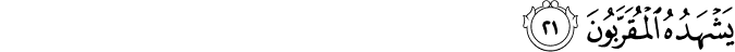 يَشْهَدُهُ الْمُقَرَّبُونَ يَشْهَدُهُ الْمُقَرَّبُونَ