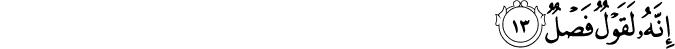 إِنَّهُ لَقَوْلٌ فَصْلٌ إِنَّهُ لَقَوْلٌ فَصْلٌ
