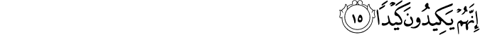 إِنَّهُمْ يَكِيدُونَ كَيْدًا إِنَّهُمْ يَكِيدُونَ كَيْدًا