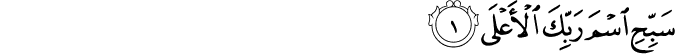 سَبِّحِ اسْمَ رَبِّكَ الْأَعْلَى سَبِّحِ اسْمَ رَبِّكَ الْأَعْلَى