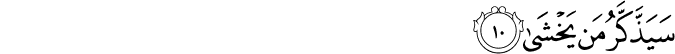 سَيَذَّكَّرُ مَن يَخْشَىٰ سَيَذَّكَّرُ مَن يَخْشَىٰ