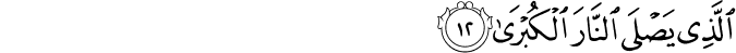 الَّذِي يَصْلَى النَّارَ الْكُبْرَىٰ الَّذِي يَصْلَى النَّارَ الْكُبْرَىٰ