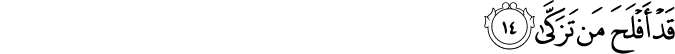قَدْ أَفْلَحَ مَن تَزَكَّىٰ قَدْ أَفْلَحَ مَن تَزَكَّىٰ