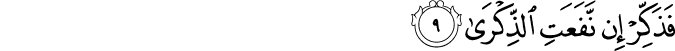 فَذَكِّرْ إِن نَّفَعَتِ الذِّكْرَىٰ فَذَكِّرْ إِن نَّفَعَتِ الذِّكْرَىٰ