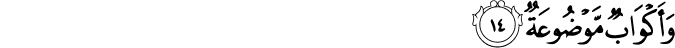 وَأَكْوَابٌ مَّوْضُوعَةٌ وَأَكْوَابٌ مَّوْضُوعَةٌ