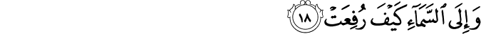 وَإِلَى السَّمَاءِ كَيْفَ رُفِعَتْ وَإِلَى السَّمَاءِ كَيْفَ رُفِعَتْ