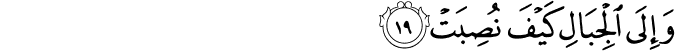 وَإِلَى الْجِبَالِ كَيْفَ نُصِبَتْ وَإِلَى الْجِبَالِ كَيْفَ نُصِبَتْ