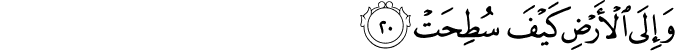 وَإِلَى الْأَرْضِ كَيْفَ سُطِحَتْ وَإِلَى الْأَرْضِ كَيْفَ سُطِحَتْ