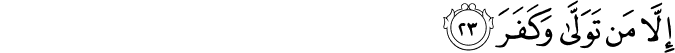 إِلَّا مَن تَوَلَّىٰ وَكَفَرَ إِلَّا مَن تَوَلَّىٰ وَكَفَرَ