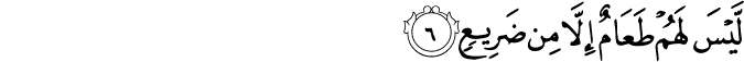 لَّيْسَ لَهُمْ طَعَامٌ إِلَّا مِن ضَرِيعٍ لَّيْسَ لَهُمْ طَعَامٌ إِلَّا مِن ضَرِيعٍ