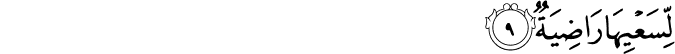لِّسَعْيِهَا رَاضِيَةٌ لِّسَعْيِهَا رَاضِيَةٌ
