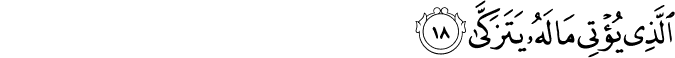الَّذِي يُؤْتِي مَالَهُ يَتَزَكَّىٰ