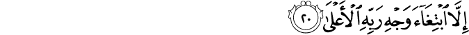 إِلَّا ابْتِغَاءَ وَجْهِ رَبِّهِ الْأَعْلَىٰ