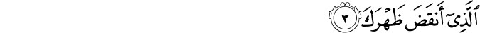 الَّذِي أَنقَضَ ظَهْرَكَ الَّذِي أَنقَضَ ظَهْرَكَ