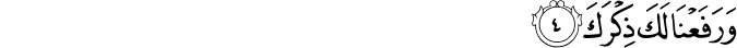 وَرَفَعْنَا لَكَ ذِكْرَكَ وَرَفَعْنَا لَكَ ذِكْرَكَ