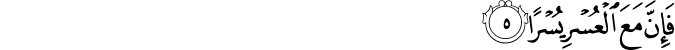 فَإِنَّ مَعَ الْعُسْرِ يُسْرًا فَإِنَّ مَعَ الْعُسْرِ يُسْرًا
