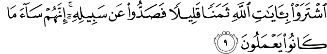 اشْتَرَوْا بِآيَاتِ اللَّهِ ثَمَنًا قَلِيلًا فَصَدُّوا عَن سَبِيلِهِ ۚ إِنَّهُمْ سَاءَ مَا كَانُوا يَعْمَلُونَ اشْتَرَوْا بِآيَاتِ اللَّهِ ثَمَنًا قَلِيلًا فَصَدُّوا عَن سَبِيلِهِ ۚ إِنَّهُمْ سَاءَ مَا كَانُوا يَعْمَلُونَ
